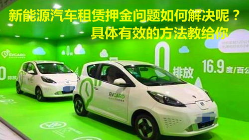 破解新能源汽車租賃押金難退困局 從消費(fèi)者維權(quán)到行業(yè)升級的有效策略